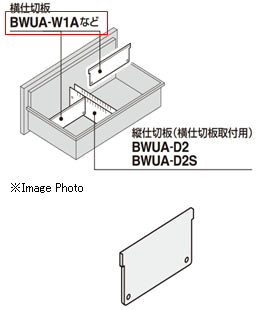 コクヨ 収納庫 エディア 引き出し横仕切板 BWUA-W1AE6C
