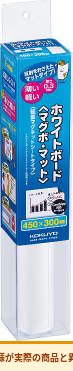 コクヨ マグボマット(軽量)無地300×450 FB-HSM115W