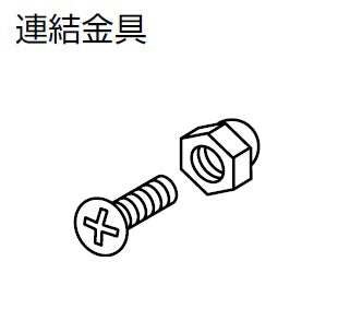 コクヨ 転倒防止用品 収納家具用 背合せ連結金具 PE-J9