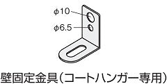 コクヨ オプション イノン コートハンガー壁固定金具 SNNA-CKK-SAW1