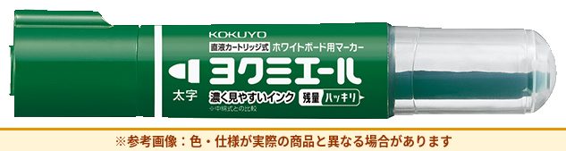 コクヨ 直液ボードマーカーヨクミエール太字角芯緑（参考画像）
