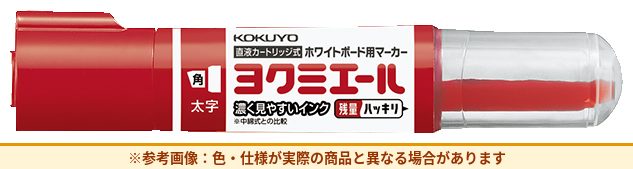 コクヨ 直液ボードマーカーヨクミエール中字赤（参考画像）